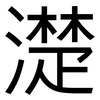 濋: Grotesk