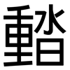 濌: Grotesk 濌: Grotesk