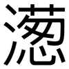 濍: Grotesk 濍: Grotesk