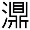濎: Grotesk