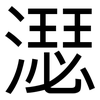 濏: Grotesk 濏: Grotesk