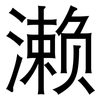 濑: Grotesk