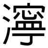 濘: Grotesk 濘: Grotesk