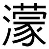 濛: Grotesk