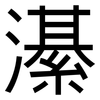 濝: Grotesk 濝: Grotesk