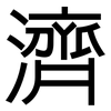 濟: Grotesk 濟: Grotesk