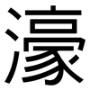 濠: Grotesk