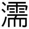 濡: Grotesk 濡: Grotesk