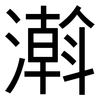濣: Grotesk 濣: Grotesk