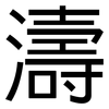 濤: Grotesk