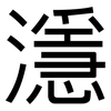 濦: Grotesk