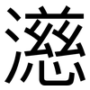 濨: Grotesk 濨: Grotesk