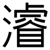 濬: Grotesk
