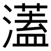 濭: Grotesk 濭: Grotesk