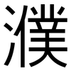 濮: Grotesk