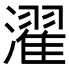 濯: Grotesk