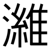 濰: Grotesk