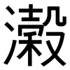 濲: Grotesk