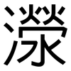 濴: Grotesk