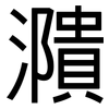 濻: Grotesk 濻: Grotesk