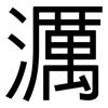 濿: Grotesk