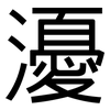 瀀: Grotesk 瀀: Grotesk