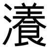 瀁: Grotesk