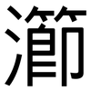 瀄: Grotesk