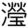 瀅: Grotesk