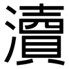 瀆: Grotesk