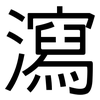 瀉: Grotesk