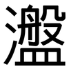瀊: Grotesk 瀊: Grotesk