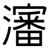 瀋: Grotesk