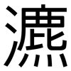 瀌: Grotesk