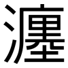 瀍: Grotesk