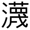 瀎: Grotesk