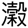 瀔: Grotesk