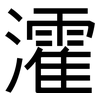 瀖: Grotesk 瀖: Grotesk
