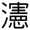 瀗: Grotesk 瀗: Grotesk