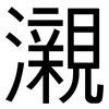 瀙: Grotesk