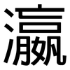 瀛: Grotesk