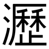 瀝: Grotesk