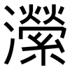 瀠: Grotesk