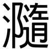 瀡: Grotesk