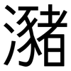 瀦: Grotesk