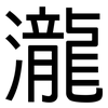 瀧: Grotesk