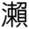 瀨: Grotesk