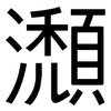 瀩: Grotesk 瀩: Grotesk