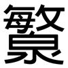 瀪: Grotesk 瀪: Grotesk