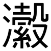 瀫: Grotesk